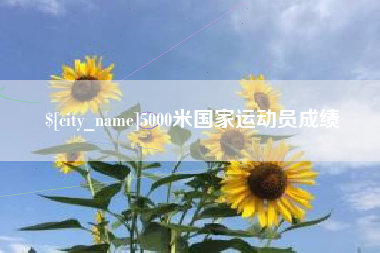 临沂5000米国家运动员成绩