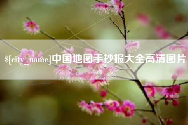 临沂中国地图手抄报大全高清图片