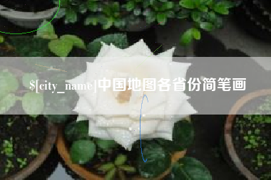 临沂中国地图各省份简笔画