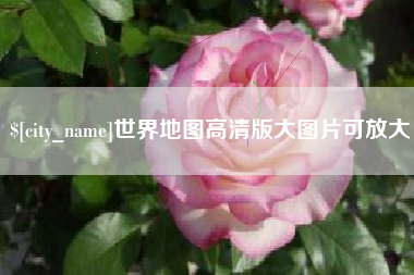 临沂世界地图高清版大图片可放大