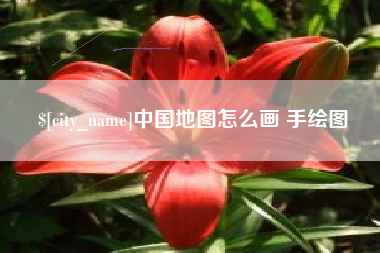 临沂中国地图怎么画 手绘图