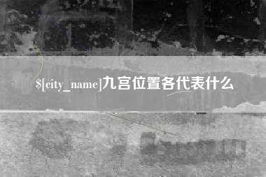 临沂九宫位置各代表什么