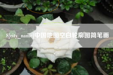 临沂中国地图空白轮廓图简笔画