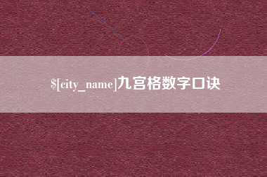 临沂九宫格数字口诀