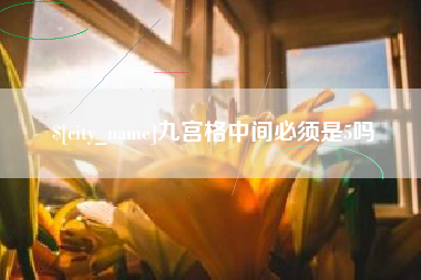 临沂九宫格中间必须是5吗