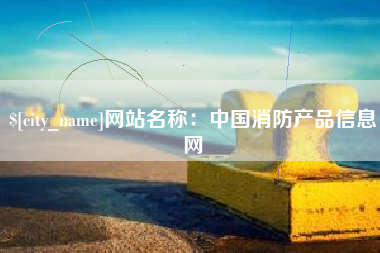 临沂网站名称：中国消防产品信息网