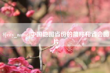 临沂中国地图省份的简称和省会图片