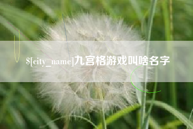 临沂九宫格游戏叫啥名字