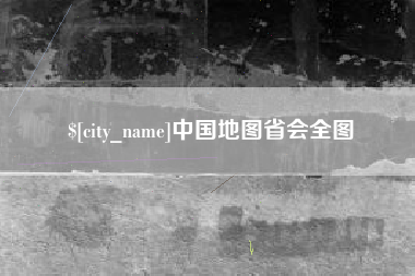 临沂中国地图省会全图
