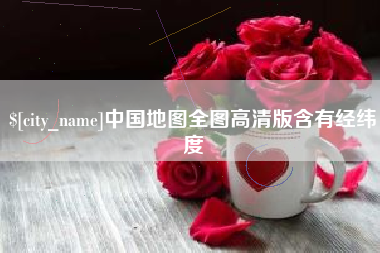 临沂中国地图全图高清版含有经纬度