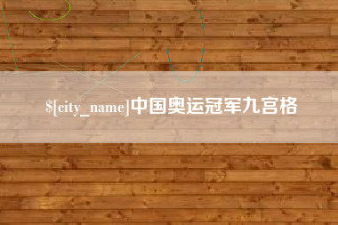 临沂中国奥运冠军九宫格
