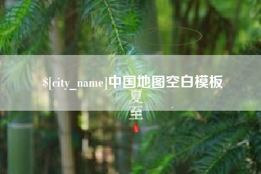 临沂中国地图空白模板