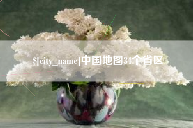 临沂中国地图34个省区