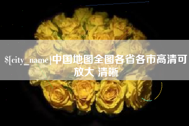 临沂中国地图全图各省各市高清可放大 清晰