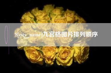 临沂九宫格图片排列顺序