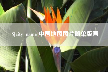 临沂中国地图图片简单版画