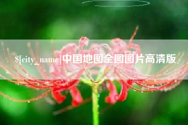 临沂中国地图全图图片高清版