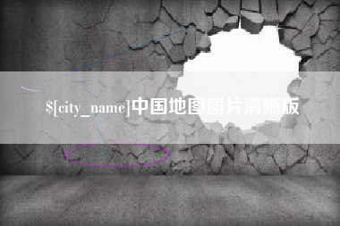 临沂中国地图图片清晰版
