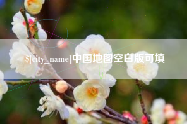 临沂中国地图空白版可填