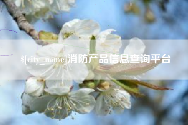 临沂消防产品信息查询平台
