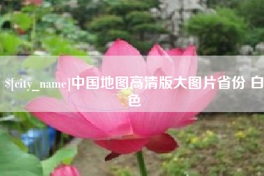 临沂中国地图高清版大图片省份 白色