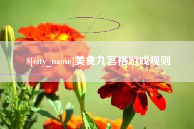 临沂美食九宫格游戏规则