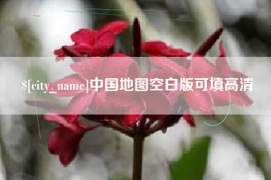 临沂中国地图空白版可填高清
