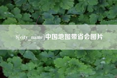 临沂中国地图带省会图片