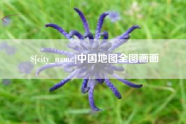 临沂中国地图全图画画