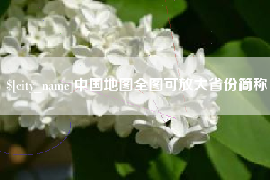临沂中国地图全图可放大省份简称