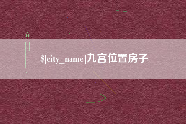 临沂九宫位置房子