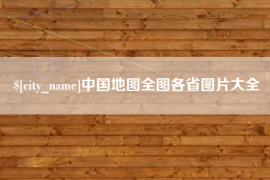 临沂中国地图全图各省图片大全