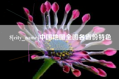 临沂中国地图全图各省份特色