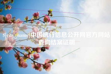 临沂中国执行信息公开网官方网站查询结案证明