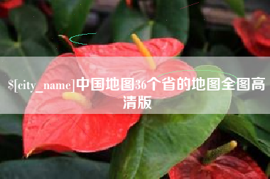 临沂中国地图36个省的地图全图高清版