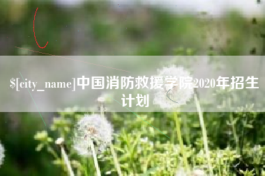 临沂中国消防救援学院2020年招生计划
