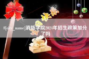 临沂消防学院2024年招生政策加分了吗