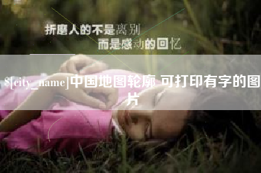 临沂中国地图轮廓 可打印有字的图片
