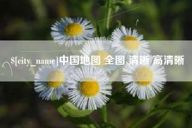 临沂中国地图 全图 清晰 高清晰