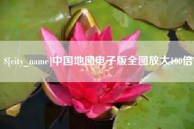临沂中国地图电子版全图放大100倍