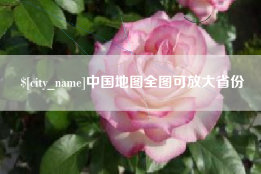 临沂中国地图全图可放大省份