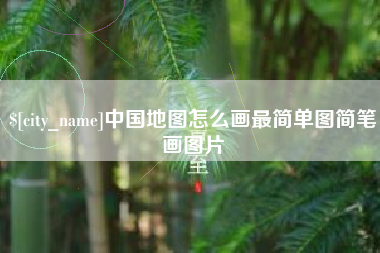 临沂中国地图怎么画最简单图简笔画图片