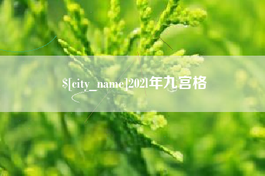 临沂202l年九宫格
