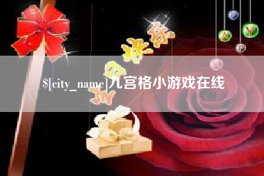 临沂九宫格小游戏在线