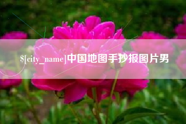 临沂中国地图手抄报图片男