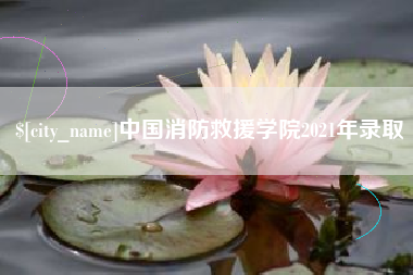 临沂中国消防救援学院2021年录取