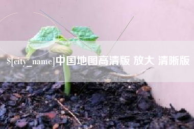 临沂中国地图高清版 放大 清晰版