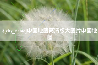 临沂中国地图高清版大图片中国地图