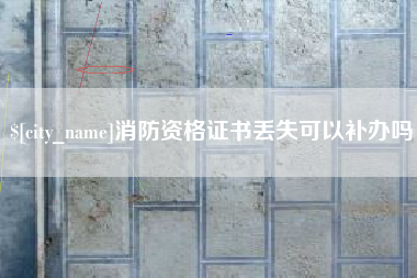 临沂消防资格证书丢失可以补办吗