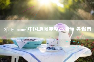 临沂中国地图完整高清版 各省市